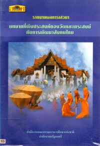 รายงานผลการเสวนาเรื่อง บทบาทที่พึงประสงค์ของวัดและพระสงฆ์กับการพัฒนาสังคมไทย