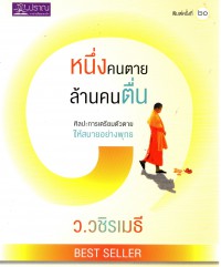 หนึ่งคนตาย ล้านคนตื่น (ฉบับปรับปรุง)