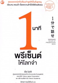 1 นาทีพรีเซ็นต์ให้โลกจำ