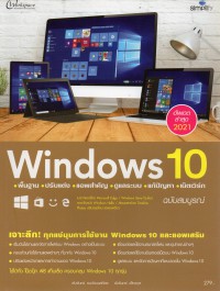 Windows 10 พื้นฐาน ปรับแต่ง แอพสำคัญ ดูแลระบบ แก้ปัญหา เน็ตเวิร์ก ฉบับสมบูรณ์