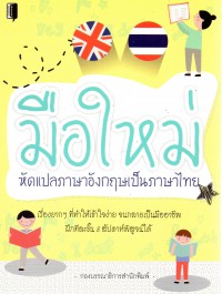 มือใหม่หัดแปลภาษาอังกฤษเป็นภาษาไทย