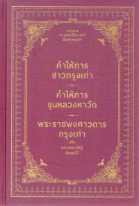 คำให้การชาวกรุงเก่า คำให้การขุนหลวงหาวัด พระราชพงศาวดารกรุงเก่า ฉบับหลวงประเสริฐอักษรนิติ์