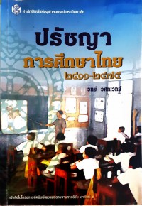 ปรัชญาการศึกษาไทย 2411 - 2475