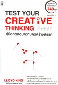 คู่มือทดสอบความคิดสร้างสรรค์ = Test your creative thinking