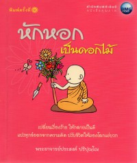 หักหอกเป็นดอกไม้