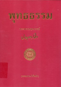 พุทธธรรม : ฉบับปรับปรุงและขยายความ