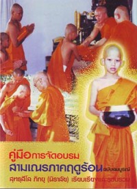 คู่มือการจัดอบรมสามเณรภาคฤดูร้อน ฉบับสมบูรณ์