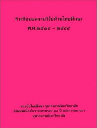 ทำเนียบผลงานวิจัยด้านไทยศึกษา พ.ศ. 2518 - 2544