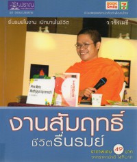 งานสัมฤทธิ์ ชีวิตรื่นรมย์