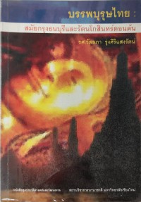 บรรพบุรุษไทย:สมัยกรุงะนบุรีและรัตนโกสินทร์ตอนต้น