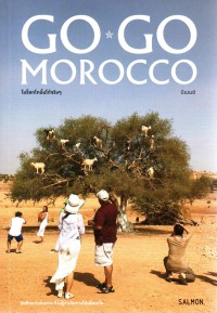 Go, go Morocco โมร็อกโกนั้นโก้จริงๆ