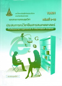 เอกสารการสอนชุดวิชาประสบการณ์วิชาชีพสารสนเทศศาสตร์ หน่วยที่ 8-15