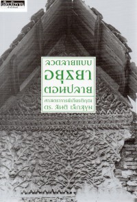 ลวดลายแบบอยุธยาตอนปลาย