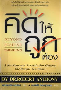คิดให้ถูกต้อง : Beyond Positive Thinking