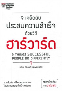 9 เคล็ดลับประสบความสำเร็จด้วยวิถีฮาร์วาร์ด = 9 things successful people do differently