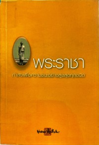 พระราชา กำลังเพื่อความชนะอย่างสูงสุดทุกชนิด