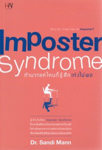 Imposter Syndrome ทำมากแค่ไหนก็รู้สึกเก่งไม่พอ