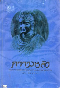 ความหลัง เรื่องราวในอดีตสมัยพุทธกาลและก่อนพุทธกาล