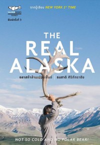 The Real Alaska อลาสก้าล้านเปอร์เซนต์