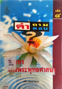 คำถาม-คำตอบ ปัญหาทางพระพุทธศาสนา เล่ม4