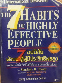 อุปนิสัย 7 ประการ พัฒนาสู่ผู้มีประสิทธิผลสูง = The 7 habits of highly effective people