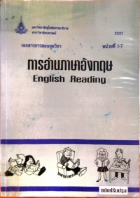 การอ่านภาษาอังกฤษ English Reading (ฉบับปรับปรุง