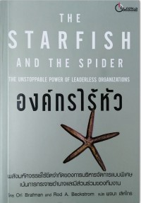 The Starfish And The Spider : องค์กรไร้หัว