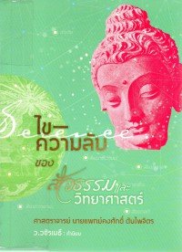 ไขความลับ ของ สัจธรรมและวิทยาศาสตร์