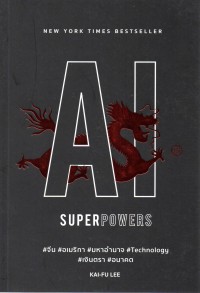 AI Superpowers : จีน อเมริกา มหาอำนาจ Technology เงินตรา อนาคต