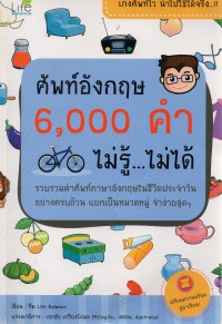 ศัพท์อังกฤษ 6000 คำ ไม่รู้ -- ไม่ได้