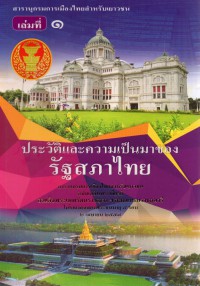 ประวัติและความเป็นมาของรัฐสภาไทย