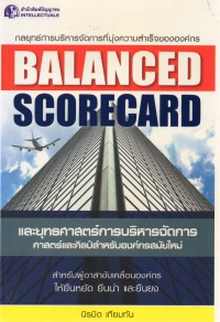 Balanced Scorecard และยุทธศาสตร์การบริหารจัดการ : ศาสตร์และศิลป์สำหรับองค์กรสมัยใหม่