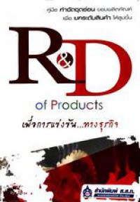 R&D of Products เพื่อการแข่งขัน...ทางธุรกิจ