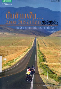 ปั่นข้ามฝัน 2,000 วันรอบโลก เล่ม 2 : หลงเสน่ห์อเมริกาถึงโมร็อกโก