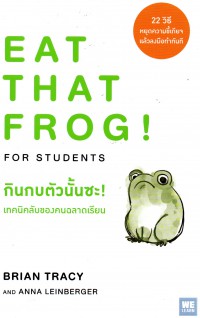 กินกบตัวนั้นซะ! เทคนิคลับของคนฉลาดเรียน = Eat That Frog! for Students