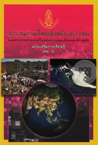 สารานุกรมไทยสำหรับเยาวชน โดยพระราชประสงค์ในพระบาทสมเด็จพระเจ้าอยู่หัว ฉบับเสริมการเรียนรู้ เล่ม 9