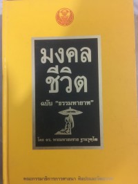 มงคลชีวิต ฉบับธรรมทายาท