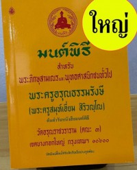 มนต์พิธี สำหรับพระภิษุสามเณร และ พุทธศาสนิกชนทั่วไป