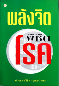 พลังจิตพิชิตโรค