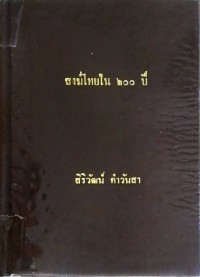 สงฆ์ไทยใน 200 ปี