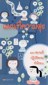 แผนที่ความสุข 100 สำนักปฏิบัติธรรม 1