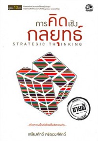 การคิดเชิงกลยุทธ์ = Strategic thinking