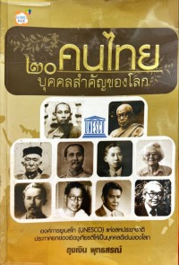 ๒๐ คนไทย บุคคลสำคัญของโลก