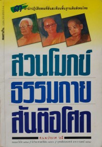 สวนโมกข์ ธรรมกาย สันติอโศก