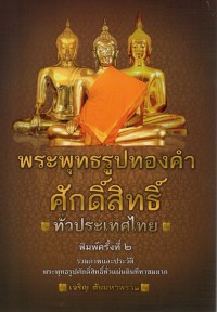 พระพุทธรูปทองคำศักดิ์สิทธิ์ ทั่วประเทศไทย