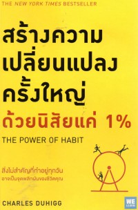 สร้างความเปลี่ยนแปลงครั้งใหญ่ด้วยนิสัยแค่ 1% = The Power of Habit