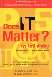 ดาส ไอที แมตเตอร์ (Does IT Matter) : ฤา ไอที สำคัญ