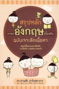 สรุปหลักภาษาอังกฤษเบื้องต้น ฉบับเจาะลึกเนื้อหา