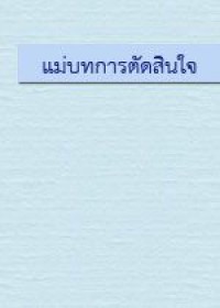 แม่บทการตัดสินใจ โดยพระภาวนาวิริยคุณ (เผด็จ  ทตฺตชีโว)