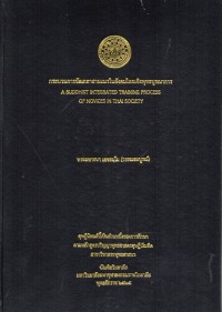 กระบวนการขัดเกลาสามเณรในสังคมไทยเชิงพุทธบูรณาการ